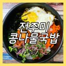 전주미콩나물국밥 - 김포시 | 전주미콩나물국밥