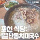 포천 곰터먹촌 웨이팅 피해 성공한 별난동치미국수 솔직후기