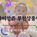 아띠앙쥬부천 이미지