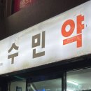 수민약국 이미지