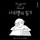 ＜사뮈엘의 일기＞ 2026 볼로냐 라가치상 COMICS - Middle Grade 부문 대상 수상작 이미지
