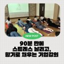 여성비전센터 | 경기도여성비전센터 기업강의 오피스요가 &amp; 아로마테라피 힐링 마인드풀니스스 후기