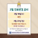 서울최유라정신건강의학과의원 | [공지] 2026년 3월 진료변경일 공지_서울최유라정신건강의학과