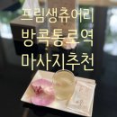 방콕 마사지 추천 [Preme Sanctuary] 통로역 프림 생츄어리 스파 후기 &amp; 할인 예약 방법