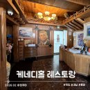 통영빌딩 | 통영 케네디홀 오션뷰 맛집 추억의 경양식 레스토랑 솔직 후기