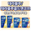 물에 타먹는 감기약 &#39;테라플루&#39; 종류, 가격, 성분, 효과, 복용법, 부작용, 주의사항