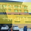 무주우체국 1층 화장실 | 무주리조트 근처 숙소 추천｜가성비 온천 아이랑 겨울여행 나봄리조트