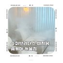 아로마테라피 | 반달 패브릭소파 모듈형 3인용 2년 사용 후 슈퍼브라더스 비치움 홈케어 서울점 습식/스팀 케어 솔직 후기