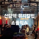 콜레스토랑 | [신당역 뮤지컬펍] 쇼플릭스 예약 공연 음식메뉴 아쉬운 후기 (커튼콜과 비교)