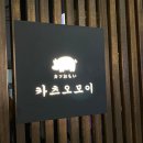 카츠오모이수원 이미지