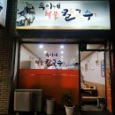 숙이네해물칼국수 - 춘천시 후석로 367-1 | 숙이네해물칼국수