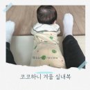 코코하니 실내복 치즈스판 90사이즈 실 착용 후기