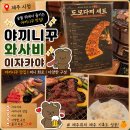 도모다찌 | 와사비｜7가지 부위를 순서대로 먹는 도모다찌세트 후기🥩 (제주시청 맛집, 제주 야끼니꾸, 제주시청...