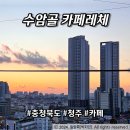수암골카페 통유리 포토존에서 보는 노을 맛집 청주드라이브코스 카페레체 후기