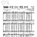11/15 찬송가(588장/589장)-11/16 주일찬송 이미지