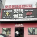 하신유통 | 평택골프피팅 – 조디아·이토보리·미우라 정품 평택 골프피팅 전문점 방문 후기