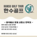 한수골프 이미지