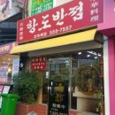 항도반점 이미지