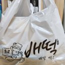 배떡 응암점 이미지