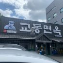대구 달서구 냉면 갈비탕 맛집 추천 교동면옥 성서계명대점 솔직후기