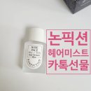 헤어로즈 | [논픽션] 카톡선물 추천, 로즈페일 헤어 세럼 미스트 후기