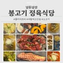 [성남/분당] 봉고기 정육식당 _ 콜키지 프리 야탑역 고기집 소고기 한우 등심 후기