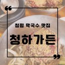 GR(가평군)-[청군로]-상-36 | [경기도] 청하가든 메밀 막국수-가평 아침고요수목원 맛집