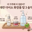 [내돈내산] "이 가격에 이 성분이?" 2026년 품절 대란 다이소 화장품 추천 탑 3 (성분 비교 및 솔직 후기)