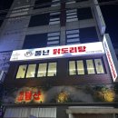 신촌 맛집 &lt;풍년 닭도리탕&gt; 내돈내산 솔직후기