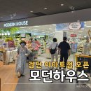 모던하우스 이마트 검단점 오픈 후기｜오픈 행사부터 매장 구경까지