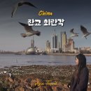 회란 | 중국 칭다오 여행 필수코스 잔교 회란각 방문후기