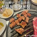 고기고집 독산점 | 육향 가득한 독산역 고기집 맛집 천우돈 (메뉴, 후기, 주차)
