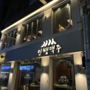 인쌩맥주중랑역점 - 10554 | 202401 인쌩맥주