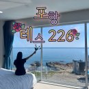 266 | 포항 테스266 내돈내산 비추 후기