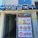 배말 | [대구 달서구 맛집] 또또또간집 배말칼국수김밥 내돈내산 후기