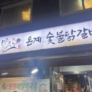 온계숯불닭갈비