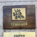 노작홍사용문학관 극장 | 경기도 공립문학관 제3호 '노작홍사용문학관' &amp; 반석산 '시와 함께하는 숲길' 🌿📖