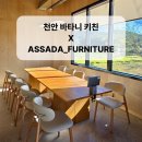 앗싸 | 천안 대형카페 바타니 키친 맞춤 가구 납품 후기! 앗싸다가구에서!