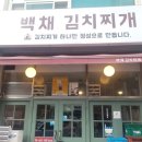백채김치찌개 기흥구청점 이미지