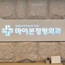 마이본정형외과의원 이미지