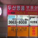 두산명품공인중개사사무소 이미지