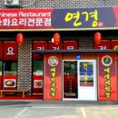 연경짬뽕전문점 이미지