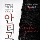 2021 안티고네 이미지