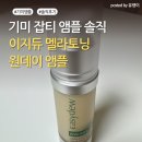 디더블유 | 이지듀 멜라토닝 원데이 앰플 내돈내산사용 후기! 기미·잡티 변화 솔직 리뷰
