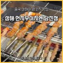 4공단로1L-31 | 중국 상하이 양꼬치 맛집 | 상해 헌지우이치엔 당진점 메뉴·웨이팅 후기