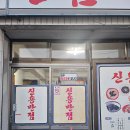신용반점