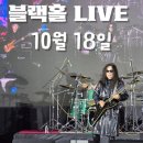 [26.10.18] 블랙홀LIVE - Black Hole TV Live Streaming 이미지