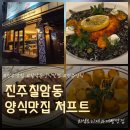 진주 칠암동 양식 맛집, 작은 여행 같은 공간 ‘처프트’ 저녁식사 후기