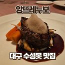 대구 파인다이닝 앙뜨레누보, 기념일 데이트 코스요리 후기