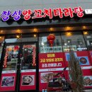 창성양꼬치 이미지